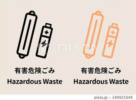 有害危険ごみのイラストセット 乾電池 蛍光灯 黒とオレンジ 日本語と英語の文字入り ゴミ分別 収集 140925849