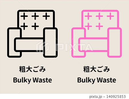 粗大ごみのイラストセット ソファ 黒とピンク 日本語と英語の文字入り 大型ゴミ 不用品回収 粗大ごみのイラストセット ソファ 黒とピンク 日本語と英語の文字入り 大型ゴミ 不用品回収 140925853