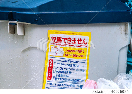 日本の横浜都市景観ゴミ箱(粗大ゴミ)…「収集できません」が貼られたゴミ箱(粗大ゴミ)…=横浜市内 日本の横浜都市景観ゴミ箱(粗大ゴミ)…「収集できません」が貼られたゴミ箱(粗大ゴミ)…=横浜市内 140926024