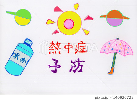 真夏 熱中症 対策 警告イラスト 真夏 熱中症 対策 警告イラスト 140926725