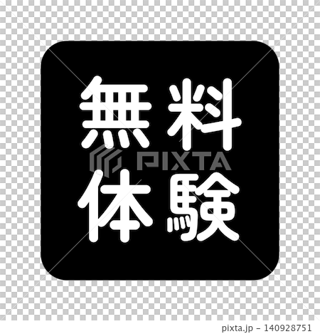 「免費試用」標誌，方形，白色文字，透明背景，單色。 140928751