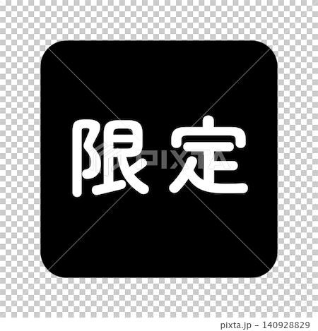 限量插畫標誌，方形，白色文字，透明背景，單色。 140928829