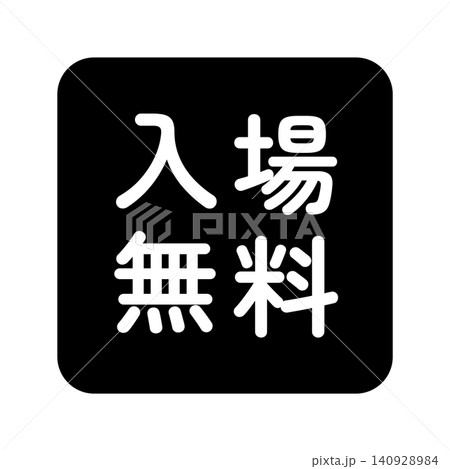 「入場無料」のイラストマーク 四角 白文字 背景透過 モノクロ 「入場無料」のイラストマーク 四角 白文字 背景透過 モノクロ 140928984