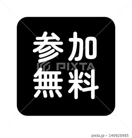 「参加無料」のイラストマーク　四角　白文字　背景透過　モノクロ　 140928985
