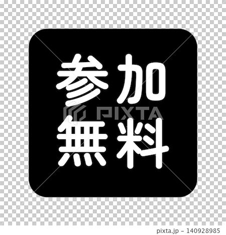 「参加無料」のイラストマーク　四角　白文字　背景透過　モノクロ　 140928985