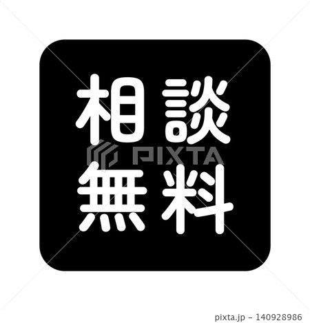 「相談無料」のイラストマーク 四角 白文字 背景透過 モノクロ 「相談無料」のイラストマーク 四角 白文字 背景透過 モノクロ 140928986