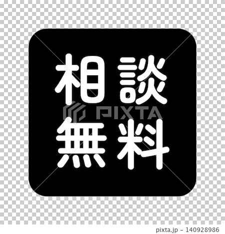「相談無料」のイラストマーク 四角 白文字 背景透過 モノクロ 「相談無料」のイラストマーク 四角 白文字 背景透過 モノクロ 140928986