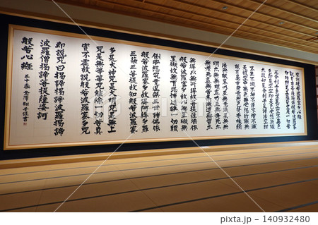 龍雲寺 般若心経 浜松市 龍雲寺 般若心経 浜松市 140932480