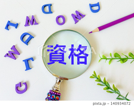 資格と英文字 資格と英文字 140934072