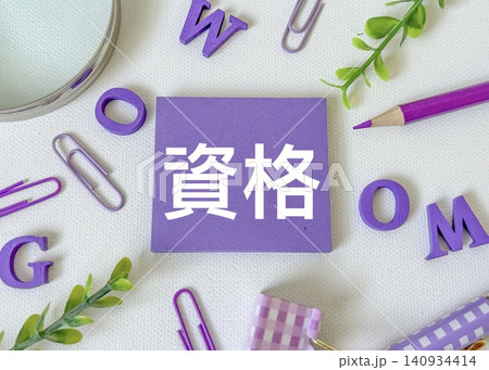 資格と文房具 資格と文房具 140934414