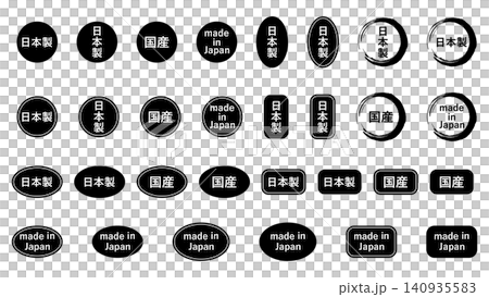 日本製、国産 ラベルセット 黒色 日本製、国産 ラベルセット 黒色 140935583