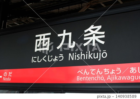 JR西九条駅 JR西九条駅 140938589