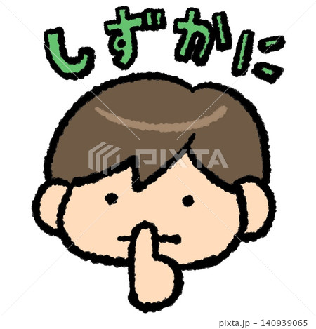 シーッ|静かにしようと呼びかける子どものイラスト シーッ|静かにしようと呼びかける子どものイラスト 140939065