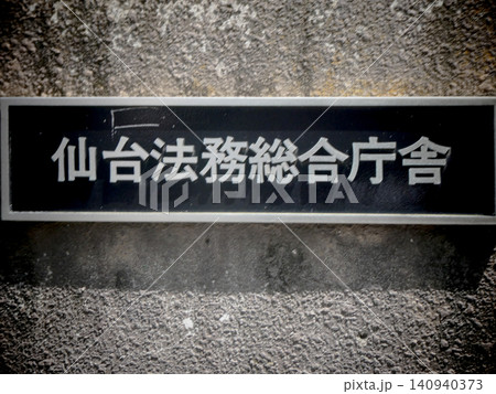 仙台法務総合庁舎の門扉にある表札 仙台法務総合庁舎の門扉にある表札 140940373