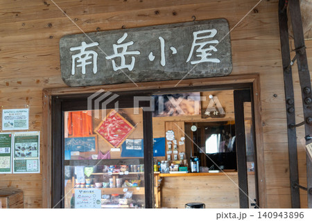北アルプス　槍穂高主稜線　南岳小屋 140943896