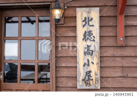 北アルプス 北穂高小屋の看板 北アルプス 北穂高小屋の看板 140943901