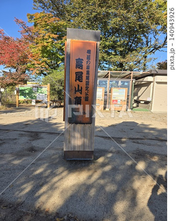 高尾山山頂標識と登山広場 高尾山山頂標識と登山広場 140943926