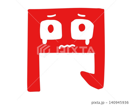 涙目になって困る円の文字のゆるいキャラクター(ベクター) 140945936