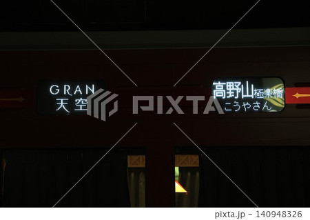 【南海】2000系 特急「GRAN 天空」の行先表示(高野線:難波駅) 【南海】2000系 特急「GRAN 天空」の行先表示(高野線:難波駅) 140948326