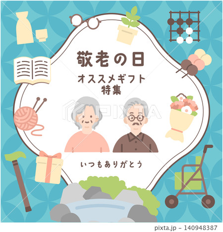 敬老の日のおすすめギフト特集 祖父母と花束・囲碁・編み物を囲むフレームイラスト 敬老の日のおすすめギフト特集 祖父母と花束・囲碁・編み物を囲むフレームイラスト 140948387