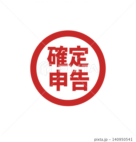 確定申告の文字がデザインされた円形アイコン素材 確定申告の文字がデザインされた円形アイコン素材 140950541