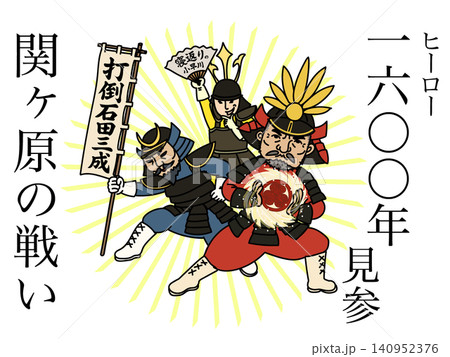 日本史語呂合わせ 関ヶ原の戦い1600年 ヒーロー現る関ヶ原 日本史語呂合わせ 関ヶ原の戦い1600年 ヒーロー現る関ヶ原 140952376