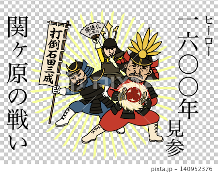 日本史語呂合わせ 関ヶ原の戦い1600年 ヒーロー現る関ヶ原 日本史語呂合わせ 関ヶ原の戦い1600年 ヒーロー現る関ヶ原 140952376