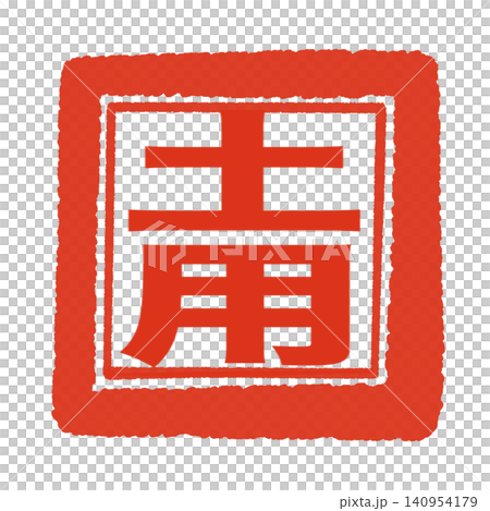 Stamp-style lettering for the Doyo period Stamp-style lettering for the Doyo period 140954179