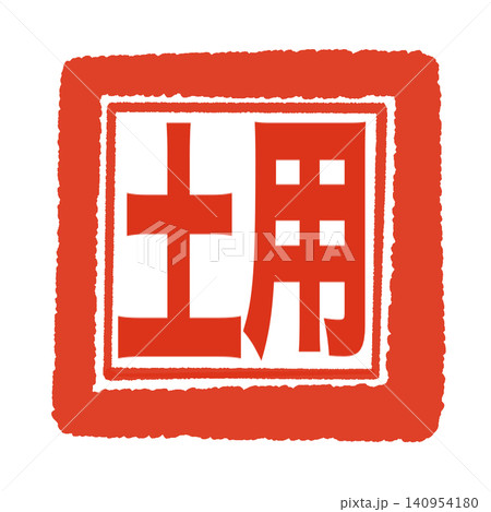 土用のはんこ風文字(横書き) 土用のはんこ風文字(横書き) 140954180