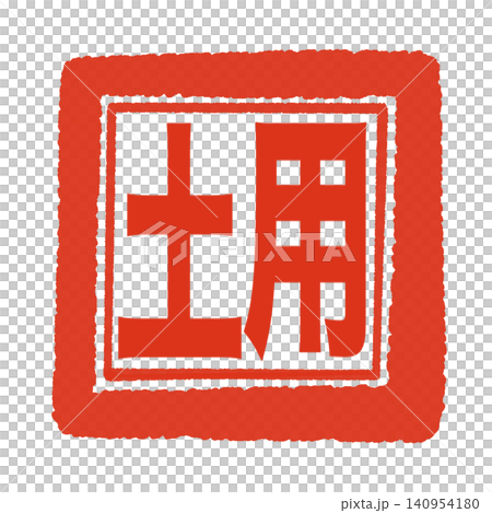 土用のはんこ風文字(横書き) 土用のはんこ風文字(横書き) 140954180
