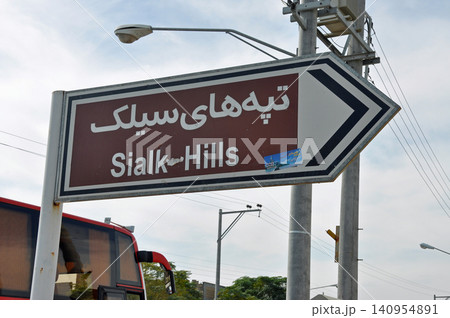 イラン カシャーン テペ・シアルク遺跡の世界最古のジグラットへの標識 イラン カシャーン テペ・シアルク遺跡の世界最古のジグラットへの標識 140954891