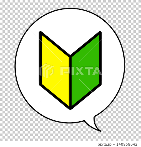 解説やよくある質問のアイキャッチに便利な吹き出し入りの初心者マークイラスト 解説やよくある質問のアイキャッチに便利な吹き出し入りの初心者マークイラスト 140958642