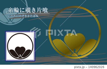 家紋【糸輪に覗き片喰】 家紋【糸輪に覗き片喰】 140962026