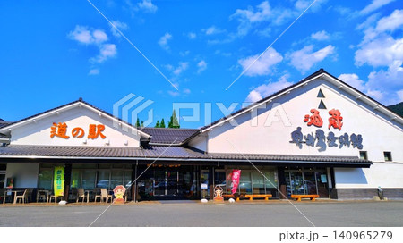 【島根県】道の駅 酒蔵奥出雲交流館 140965279