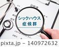 シックハウス症候群　 140972632