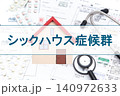 シックハウス症候群　 140972633