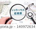 シックハウス症候群　 140972634