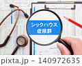 シックハウス症候群　 140972635