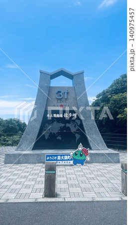 北緯31度線展望広場 北緯31度線展望広場 140975457