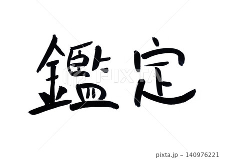 筆文字 筆文字 140976221