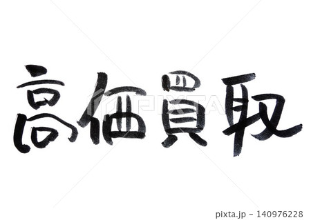 筆文字 140976228