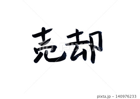 筆文字 140976233