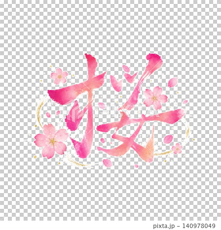 櫻花/櫻花設計書法水彩漸層春季日式插畫白色背景季節性素材 櫻花/櫻花設計書法水彩漸層春季日式插畫白色背景季節性素材 140978049
