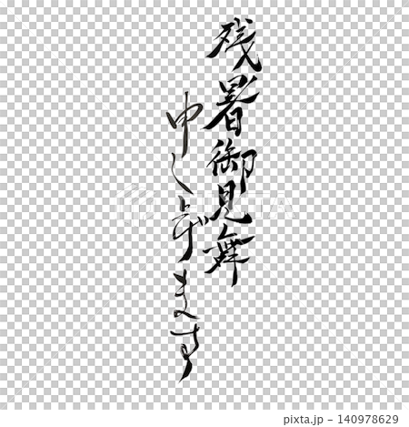 祝您在這漫長的夏日炎炎中一切安好 / 書法,日式設計,夏日問候,白色背景,應季素材 祝您在這漫長的夏日炎炎中一切安好 / 書法,日式設計,夏日問候,白色背景,應季素材 140978629