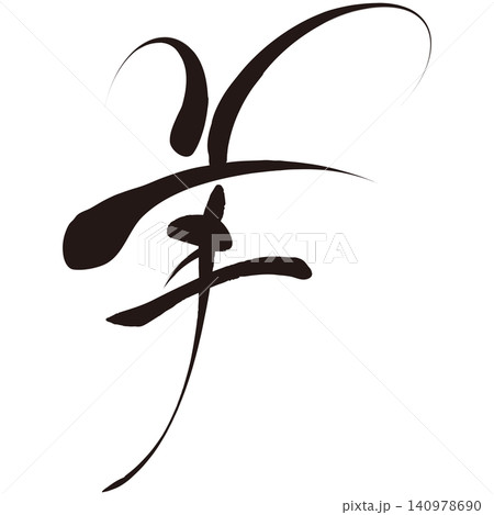 筆文字素材　未文字　年賀のイラスト 140978690