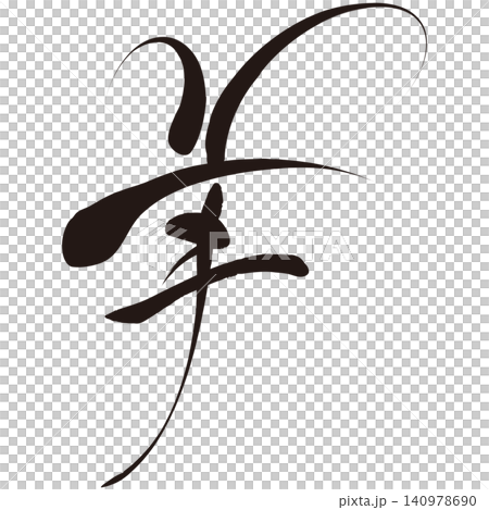 筆文字素材　未文字　年賀のイラスト 140978690