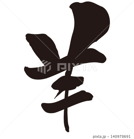 筆文字素材　未文字　年賀のイラスト 140978691
