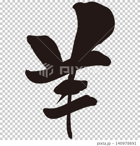 筆文字素材　未文字　年賀のイラスト 140978691