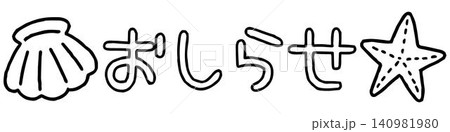 おたよりに使えるかわいい「おしらせ」文字（モノクロ） 140981980