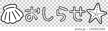 おたよりに使えるかわいい「おしらせ」文字（モノクロ） 140981980